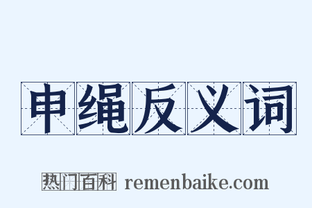 申绳反义词是什么意思的图片
